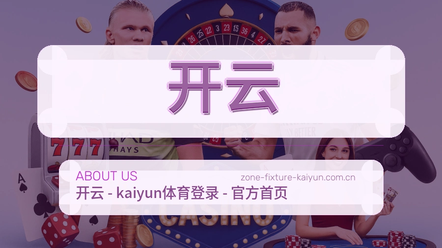 开云关于我们模块图